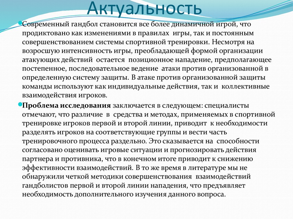 Совершенствование групповых атакующих действий в команде гандболисток -  презентация онлайн