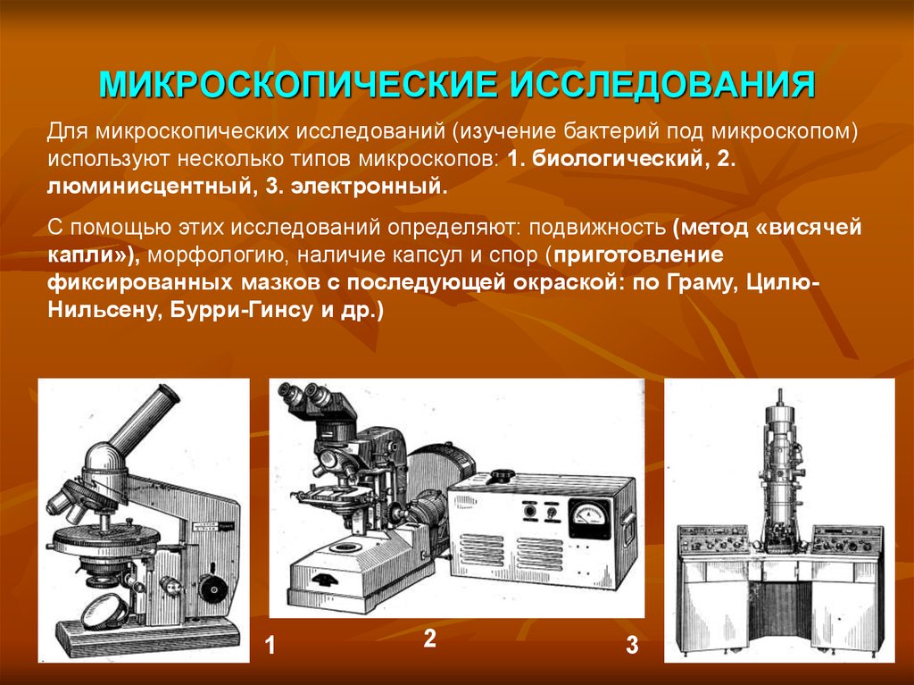 Методы микробиологических исследований - презентация онлайн