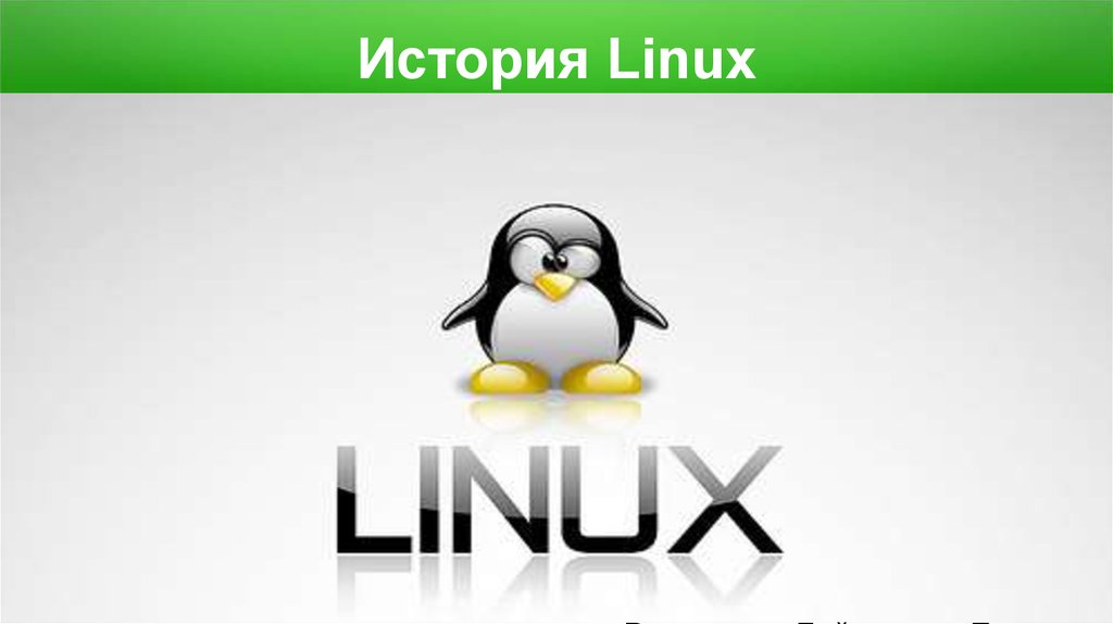 Linux презентации. История Linux. Linux история создания. Linux презентация. История линух.