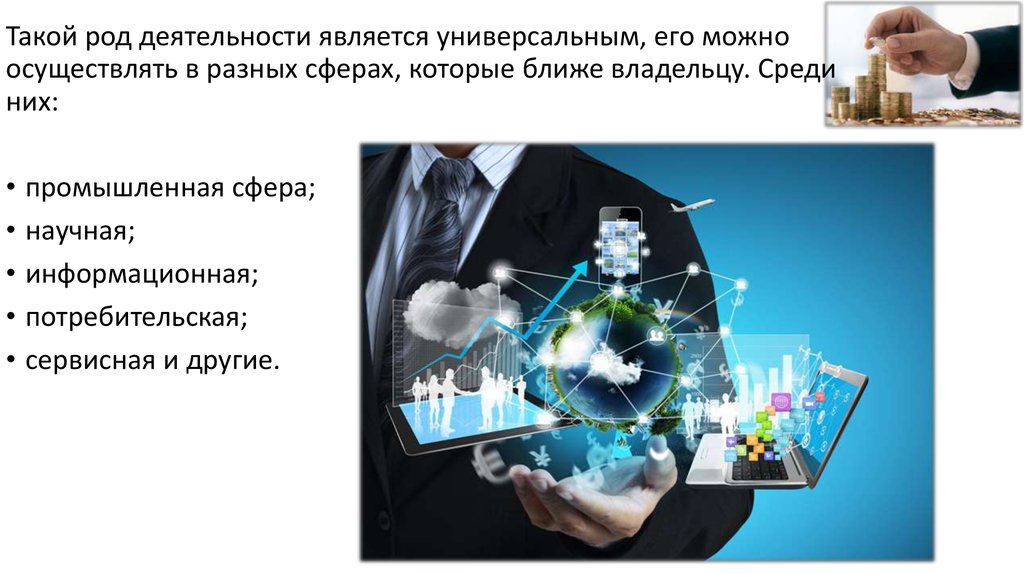 Позволяет осуществлять. Научные сферы примеры. Универсальный род деятельности. Одной из сфер предпринимательства является. Имею достижения в различных сферах.