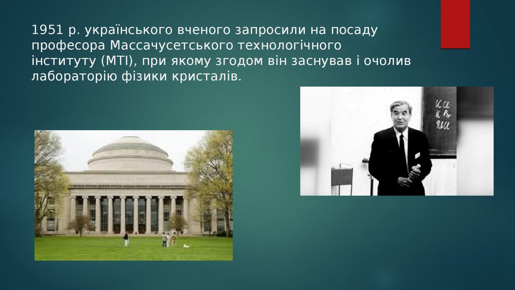 1951 р. українського вченого запросили на посаду професора Массачусетського технологічного інституту (МТІ), при якому згодом він заснував 