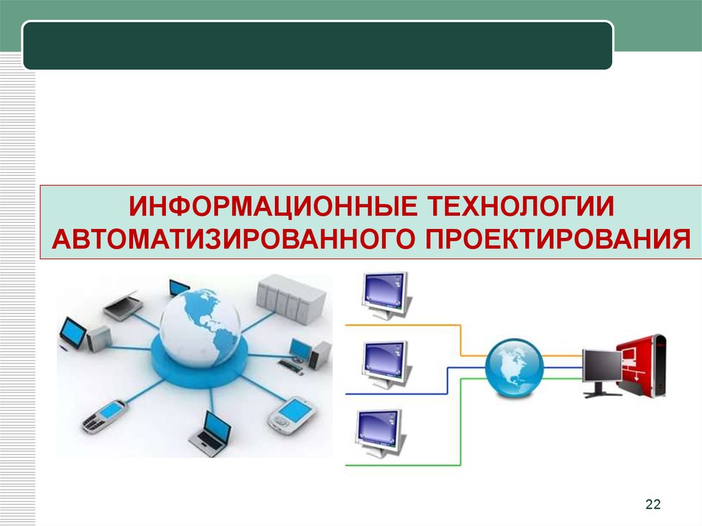 Информационные технологии автоматизированного проектирования презентация