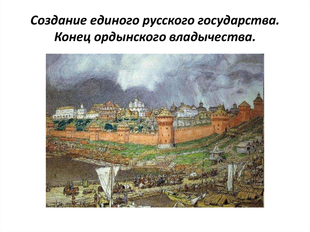 Создание единого русского государства и конец ордынского владычества презентация