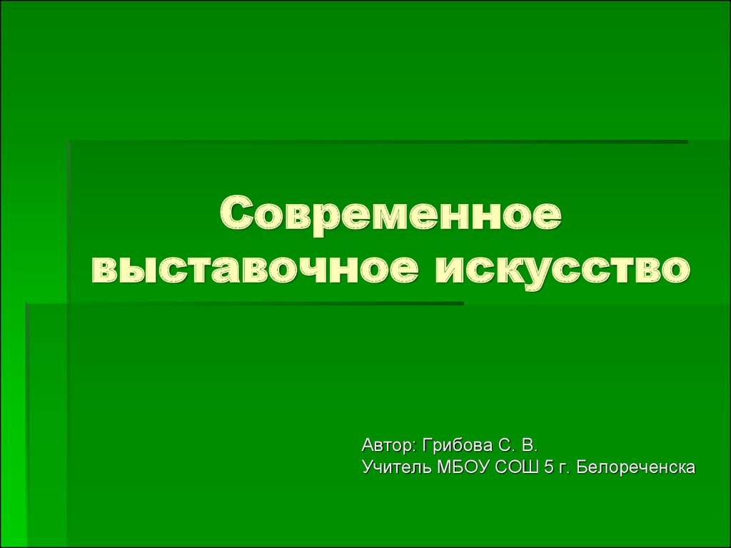 Современное искусство проект 5 класс