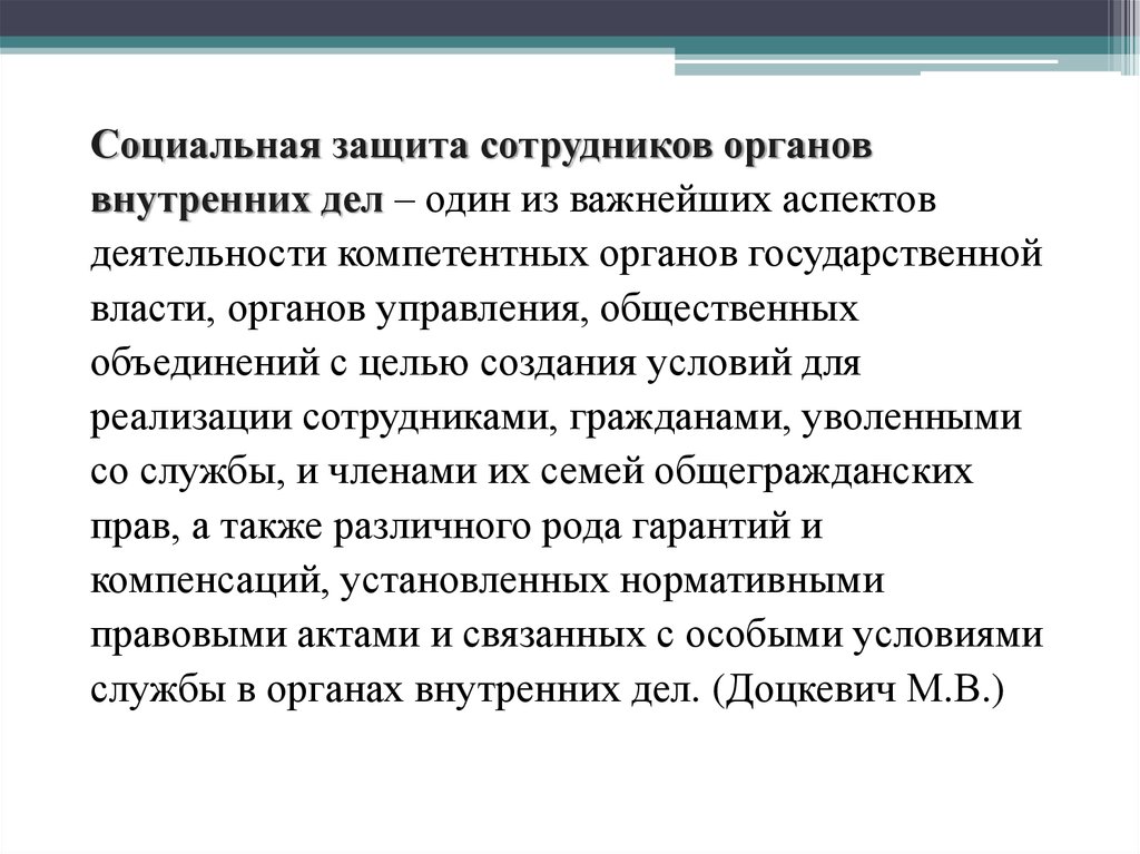 Социальные гарантии сотрудников. Гарантии социальной защиты сотрудников ОВД. Социальная защита сотрудников органов внутренних дел. Социальная защищенность сотрудников ОВД. Социальное обеспечение сотрудников органов внутренних дел.