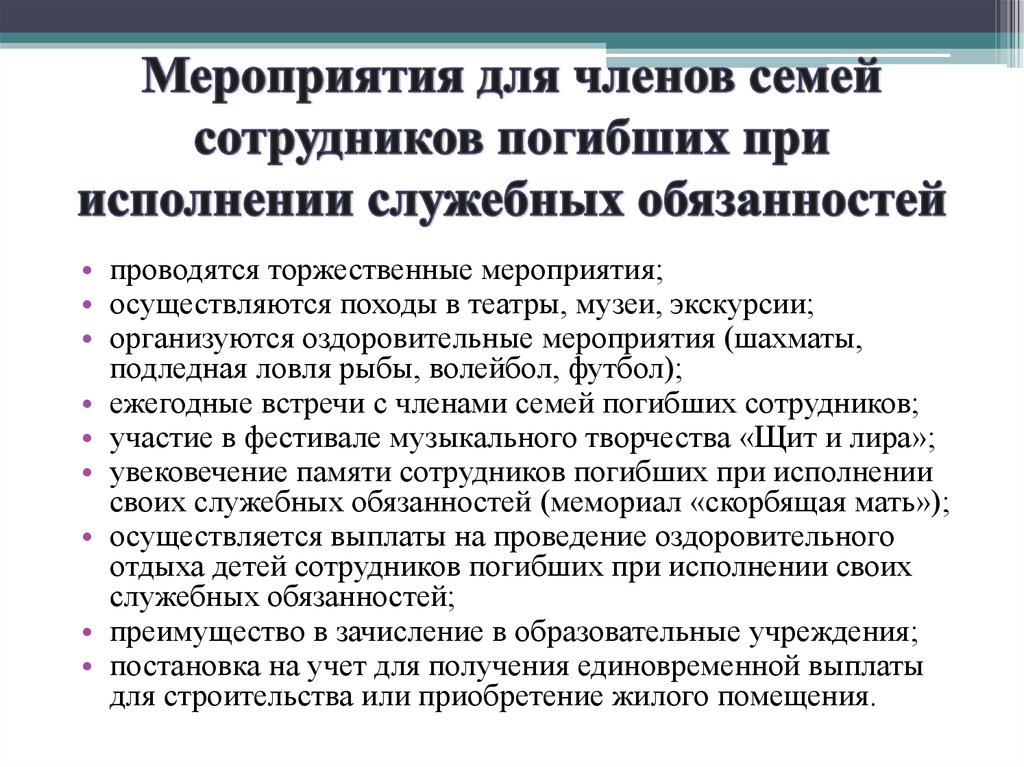 Членами семьи сотрудника. План работы с семьей погибшего сотрудника. Члены семьи сотрудника полиции. К членам семьи сотрудника относятся. Кто является членом семьи сотрудника полиции.