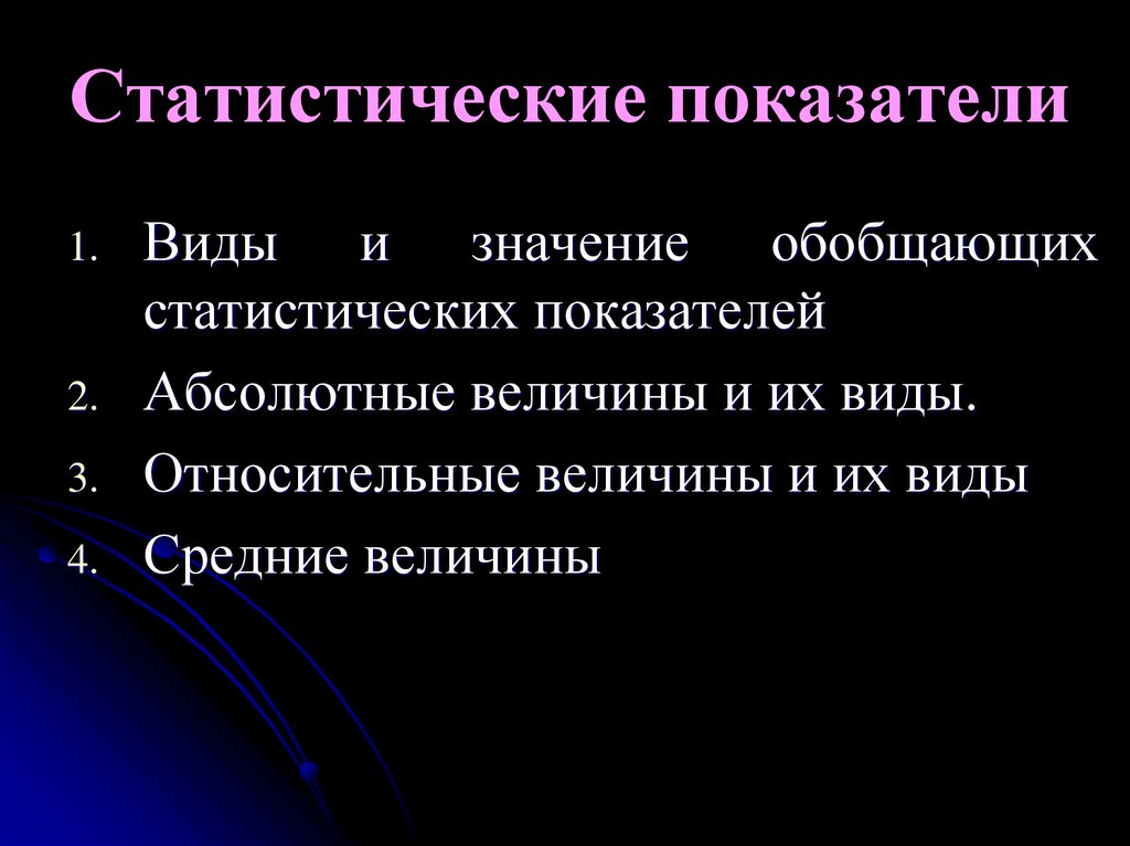 Классификация статистических показателей презентация