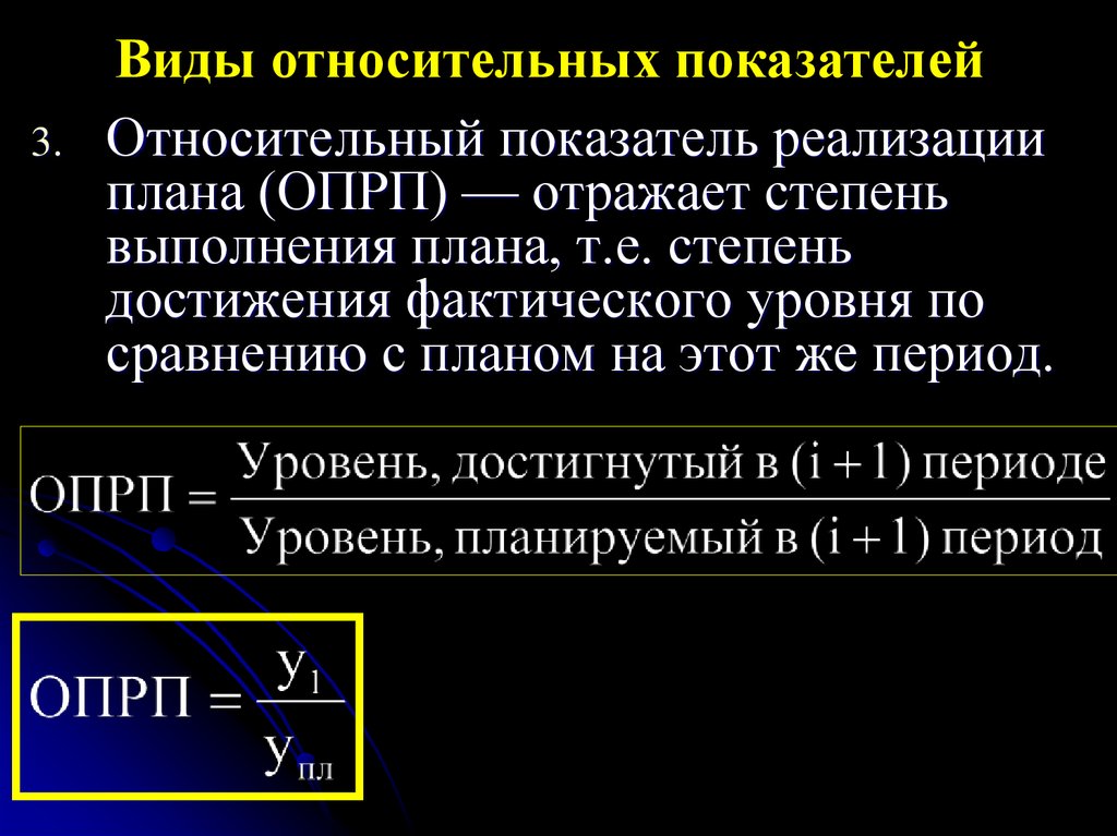 Связь относительных показателей. Объемные статистические показатели. Относительный показатель реализации плана. Относительный показатель реализации плана (ОПРП. Относительные статистические показатели.