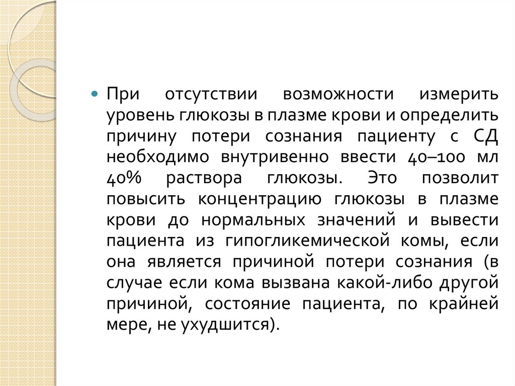 Отсутствие возможности. При отсутствии возможности. Неимением возможности. 5 Раствор Глюкозы является по отношению к плазме крови. В случае отсутствия возможности.