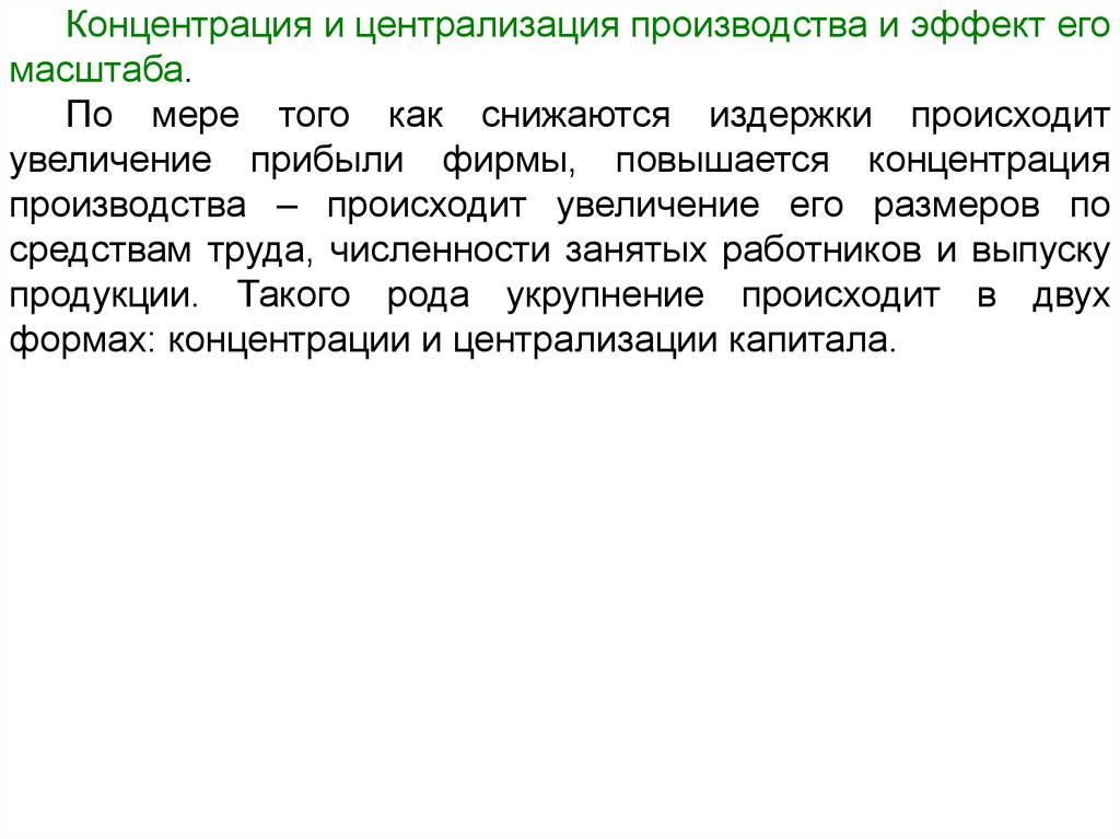 Эффект производства. Эффект концентрации производства. Концентрация производства может осуществляться несколькими путями:.