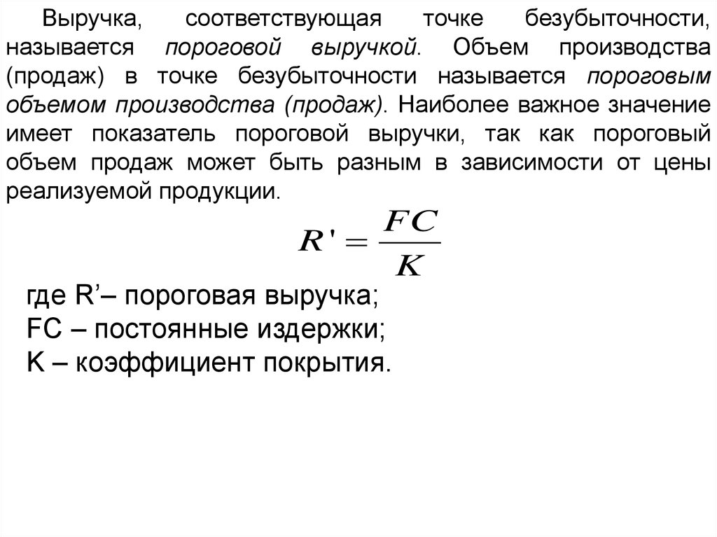 Объем выручки формула. Пороговая выручка. Пороговая выручка формула. Пороговое значение выручки. Пороговый доход формула.