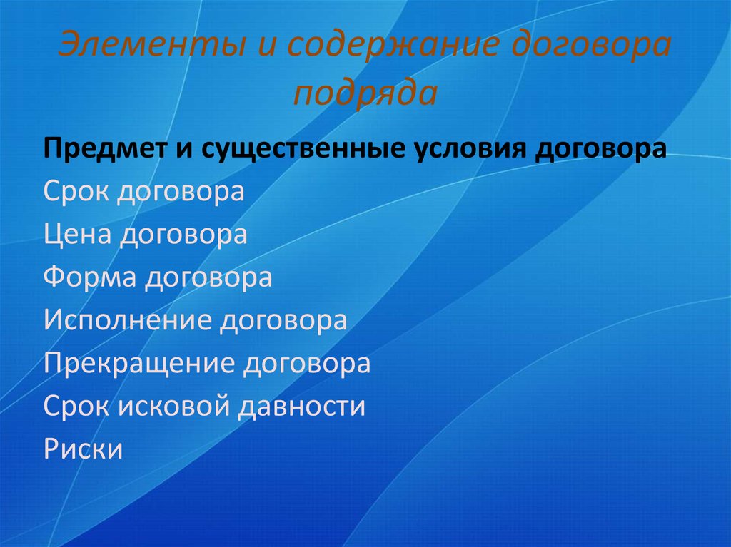 Подряд понятие. Содержание договора подряда. Элементы и содержание договора подряда. Договор подряда содержит. Договор бытового подряда содержание договора.