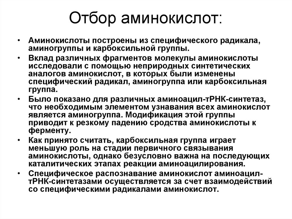 Трансляция аминокислоты. Неприродные аминокислоты. Аналоги аминокислот. Неприродные Альфа аминокислоты.