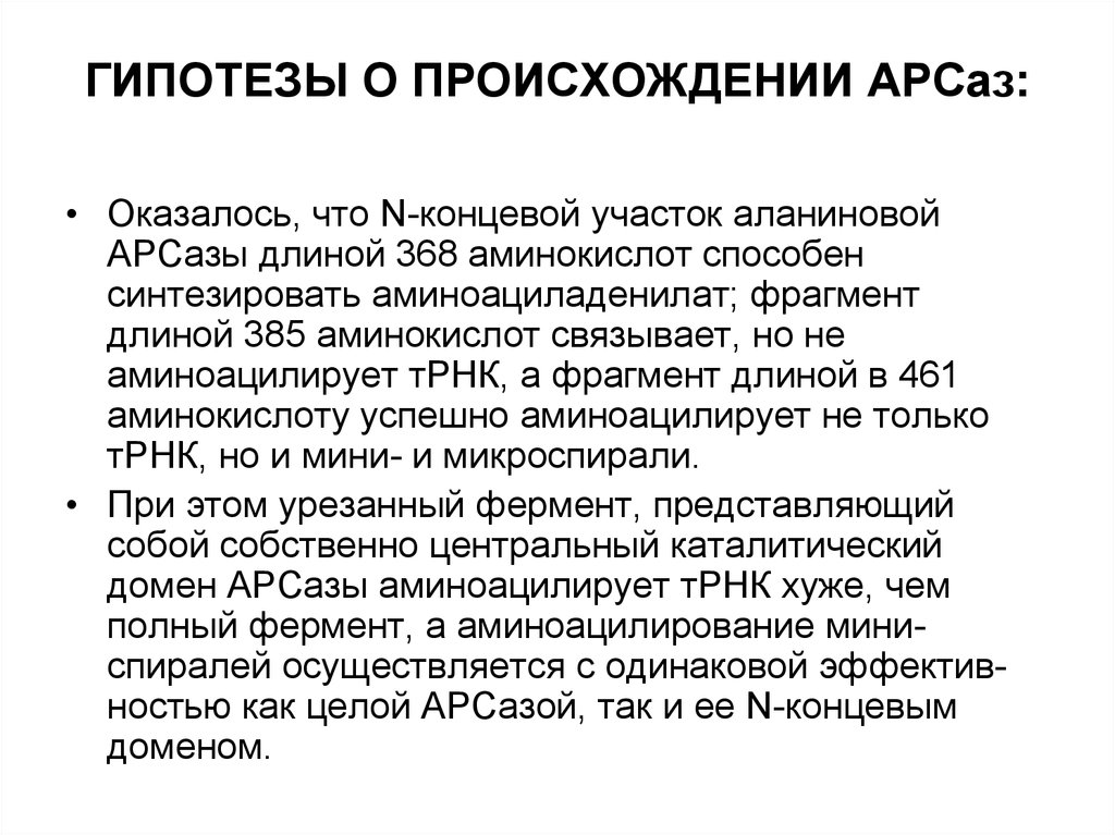 Конечный н. Функции АРСАЗЫ. Аминоацилсинтетаза. Характеристика ферментов АРСАЗА. Значение фермента АРСАЗЫ.