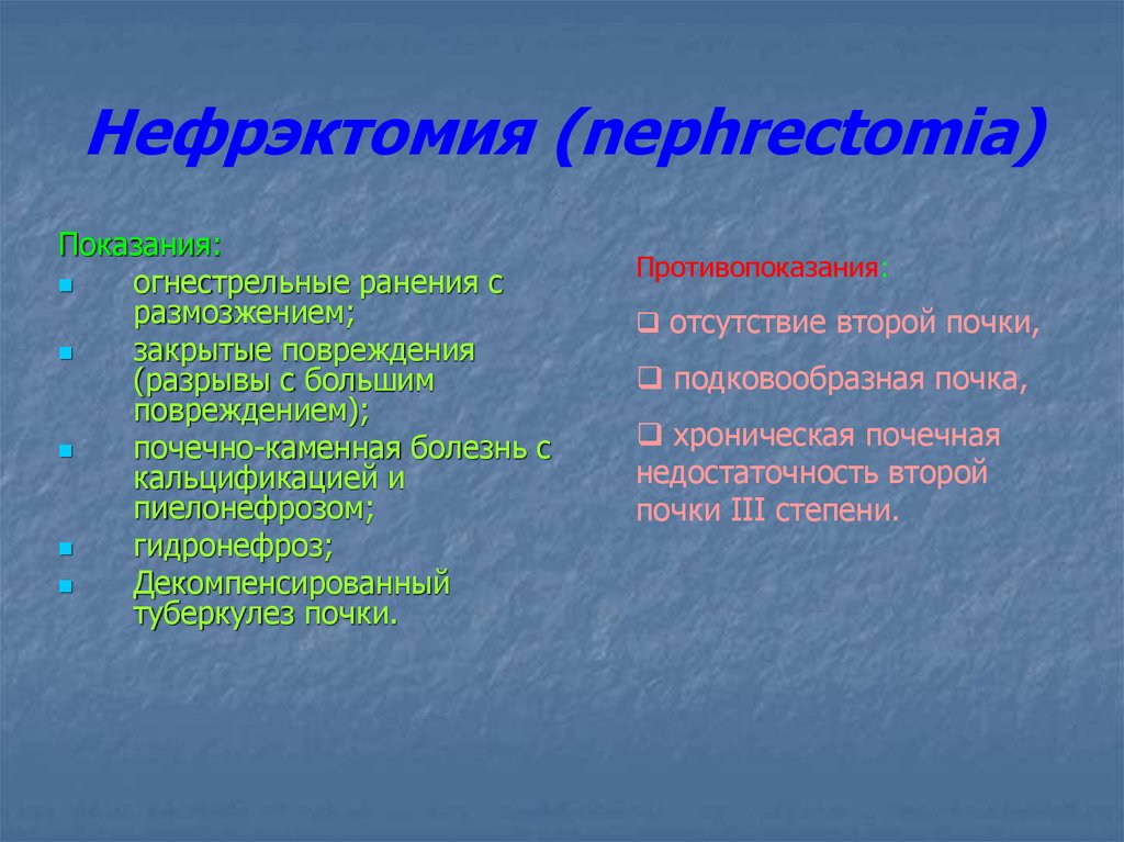 Нефроэктомия