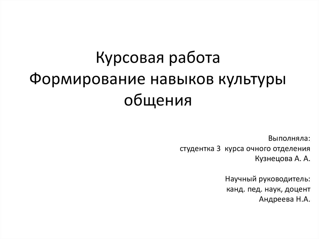 Дошкольный возраст курсовая. Формирование навыков культуры общения. Дипломная работа воспитание. Курсовая выполнила студентка. Выполнила студент или студентка.