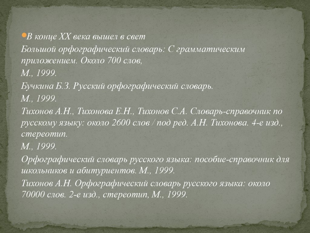 Орфографический словарь значение слов. Русский Орфографический словарь 1999. Орфографический словарь доклад. Орфографический словарь аннотация. Сообщение об орфографическом словаре 5 класс.