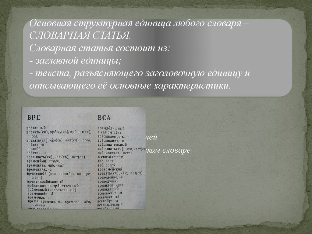 Терминология единиц. Словарная статья основная структурная единица. Структурные единицы текста. Заголовочная единица в словаре это. Структура словарной статьи орфографического словаря.