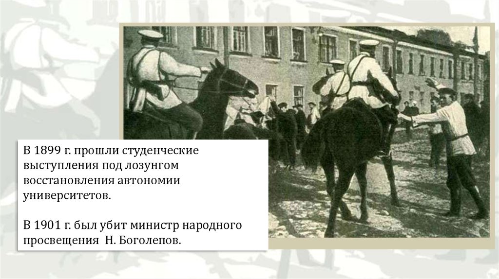 Покушение на министра. Боголепов министр народного Просвещения. Общественные выступления 1899. Покушение на министра народного Просвещения Николая Боголепова. Карпович Боголепов.