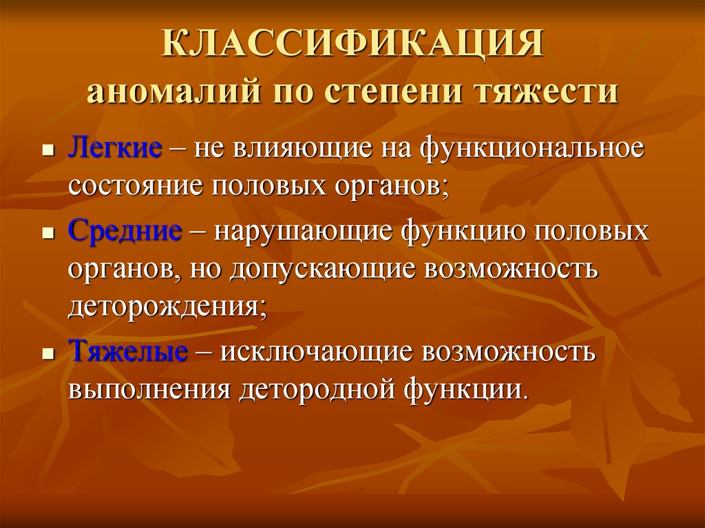 Аномалии развития женской репродуктивной системы презентация