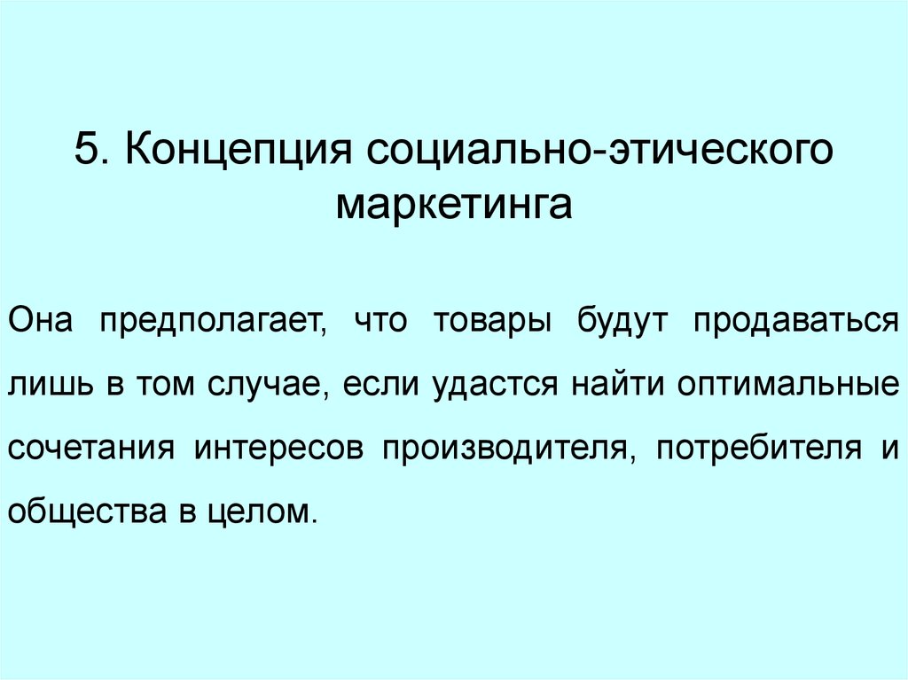 Концепция социально этического маркетинга