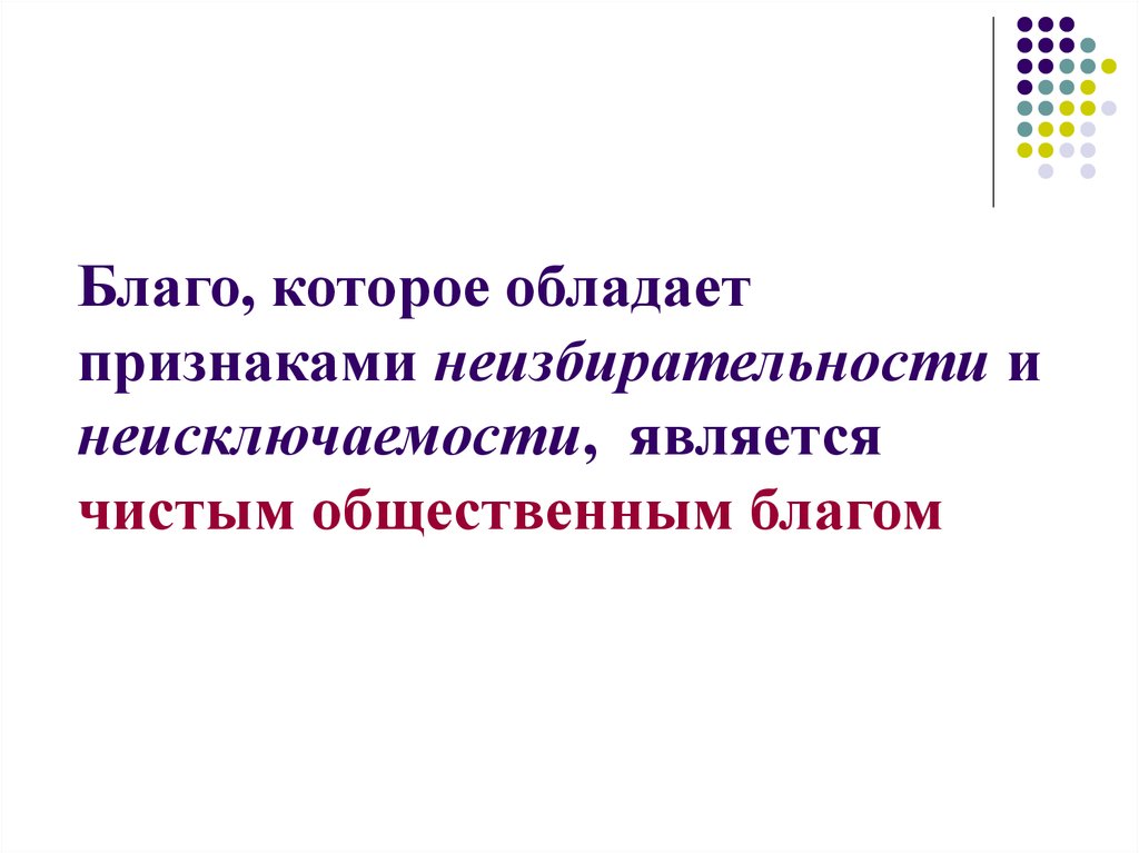 Обладает признаком. Чистым общественным благом является. Общественные блага признаки. Признак неисключаемости это. Неизбирательность лс.