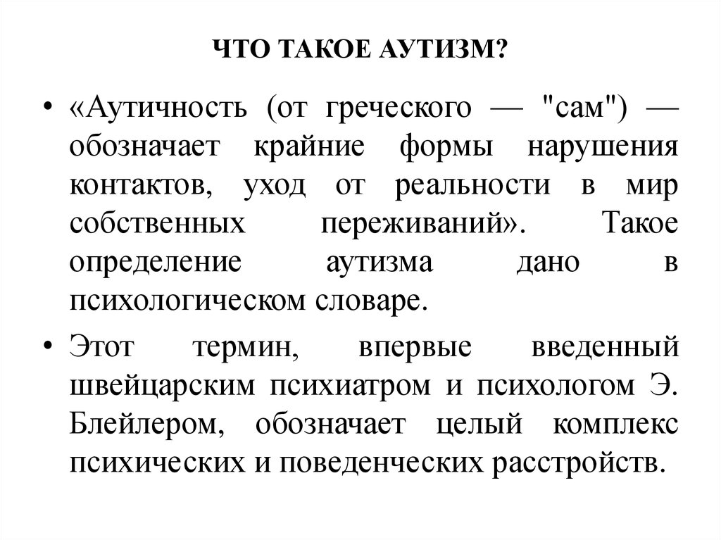 Аутизм это что такое простым языком. Аутизм. Аутизм от греческого. Аутизм кратко.