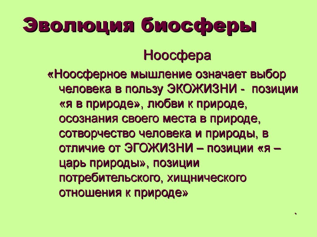 Этапы эволюции биосферы презентация