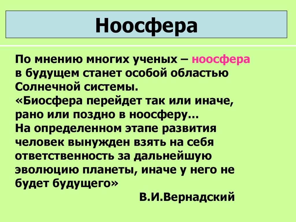 Ноосфера презентация 9 класс