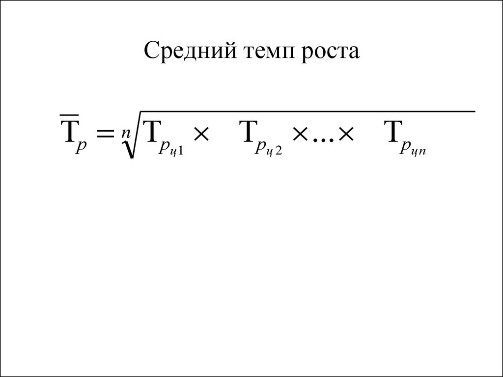 Среднегодовые показатели роста. Средний коэффициент роста рассчитывается по формуле. Средний коэффициент роста рассчитывается по формуле средней. Среднемесячный темп роста формула. Средний темп роста рассчитывается по формуле.