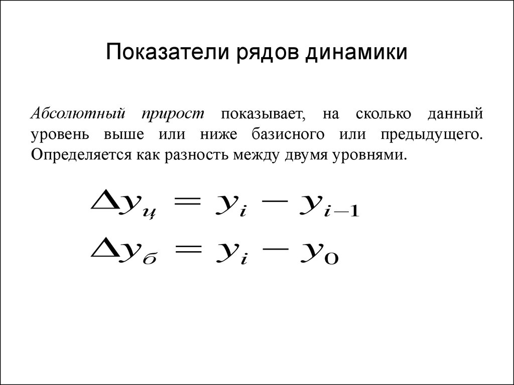 Показатели рядов динамики. Построение рядов динамики в статистике. Показатели изменения уровней рядов динамики: базисные и цепные. Абсолютный показатель ряда динамики. Определить вид ряда динамики.