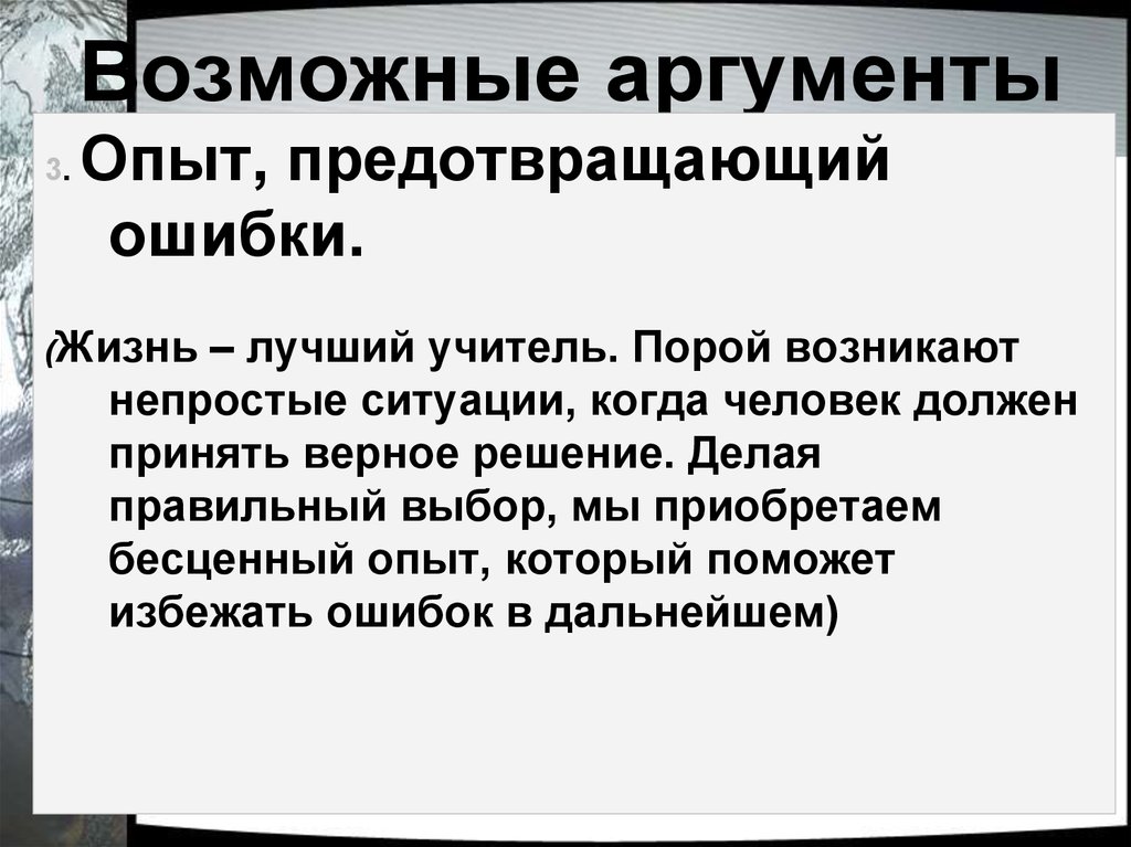 Направление опыт. Аргументы опыт и ошибки. Аргументы по направлению опыт и ошибки. Ошибки аргументов. Враг хороший учитель Аргументы.