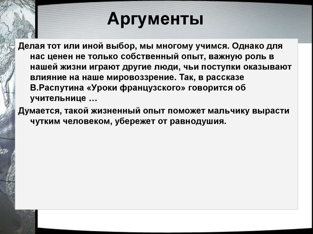 Уроки французского аргументы к сочинению