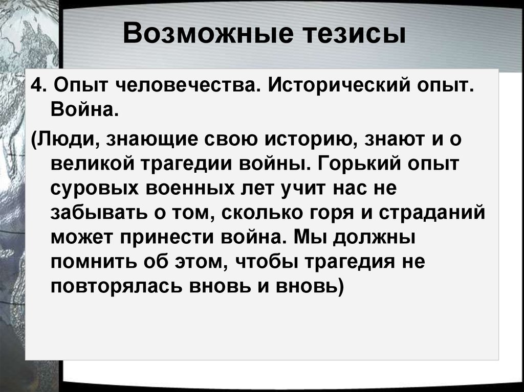 Рассуждение на тему человек на войне