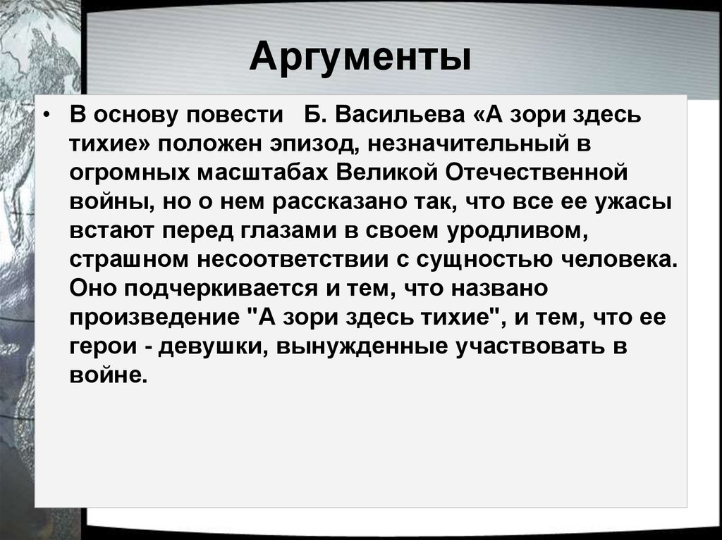 Основа повести. Аргумент а зори здесь тихие. Аргументы Васильев а зори здесь тихие. Аргументы из произведения а зори здесь тихие. Аргумент а зори здесь тихие аргумент.