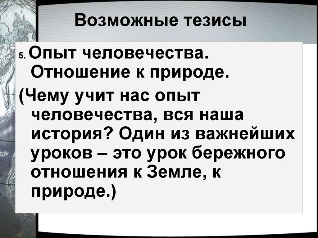 Опыт тезисы. Тезис о возможном предательстве.