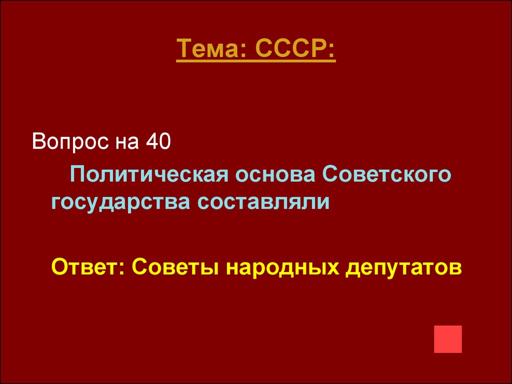 Вопросы по ссср. Викторина СССР. Вопросы про СССР. Викторина по советскому быту. Викторина про СССР С ответами.