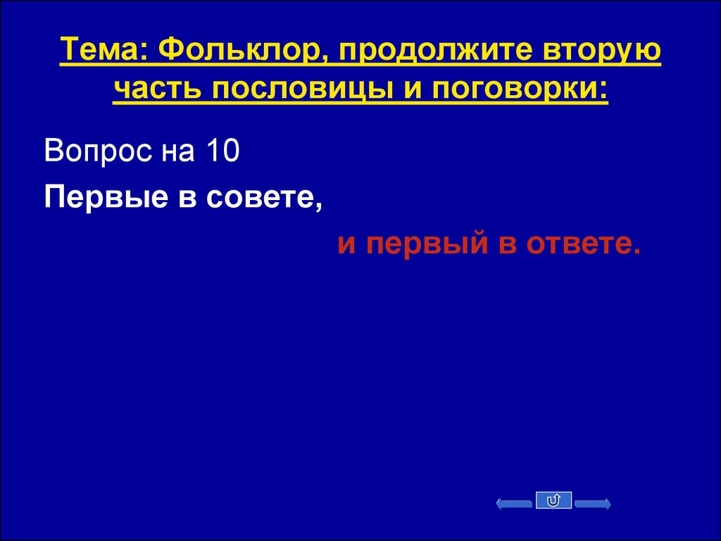 Продолжить второй. Вопросы на тему фольклор с ответами.