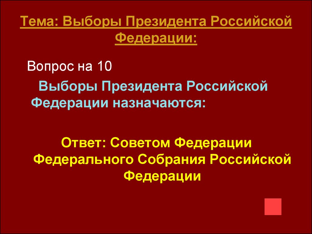 Выборы президента российской федерации назначает совет федерации