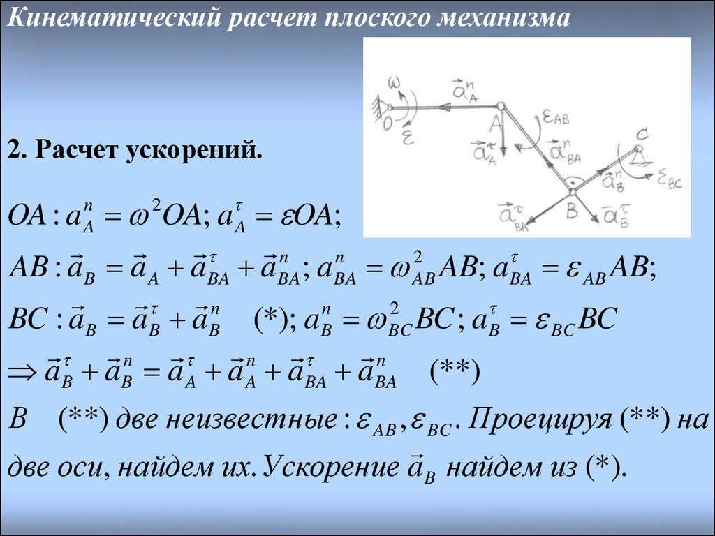 Расчет плоской. Кинематический расчет механизма. Кинематический расчет плоского механизма. Расчет плоских механизмов. Кинематический анализ плоского механизма примеры решения задач.