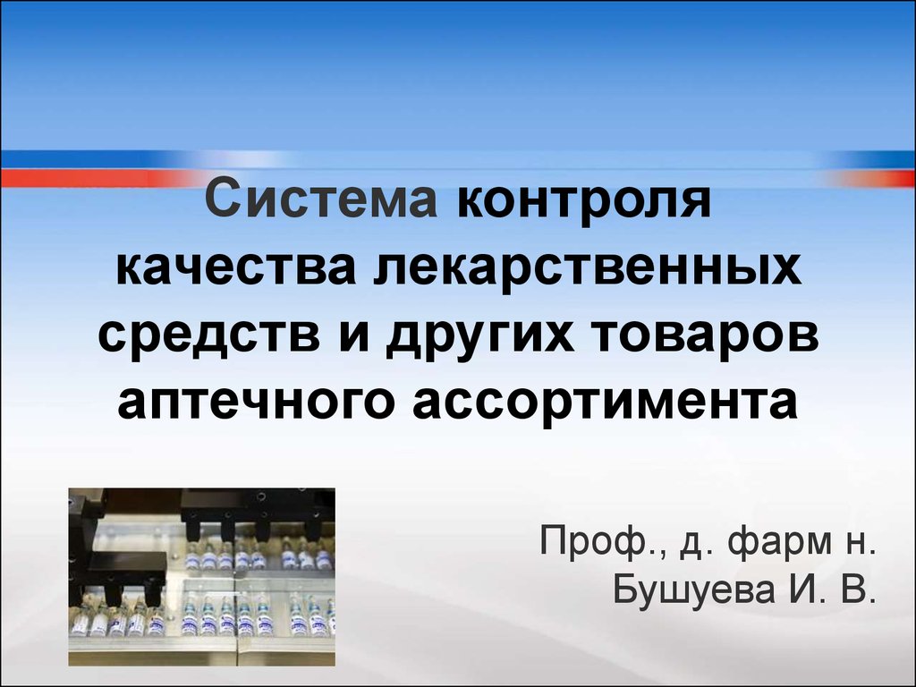 Система контроля качества лекарственных средств и других товаров аптечного  ассортимента - презентация онлайн