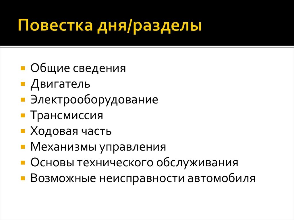 Повестка дня/разделы