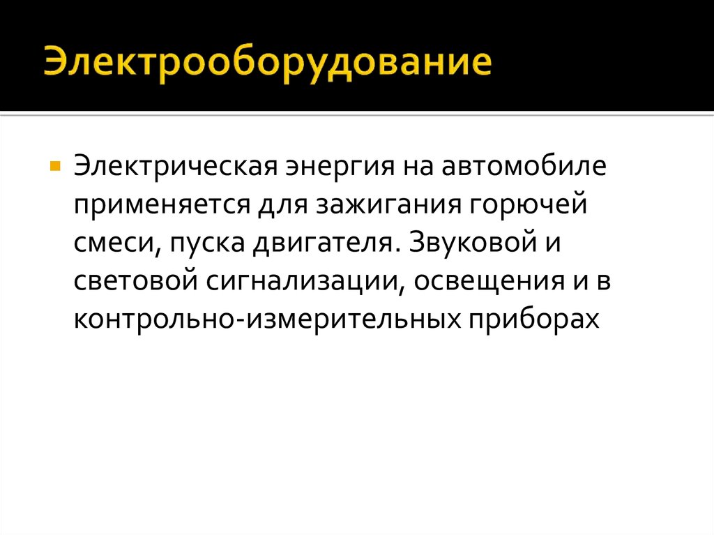 Электрооборудование