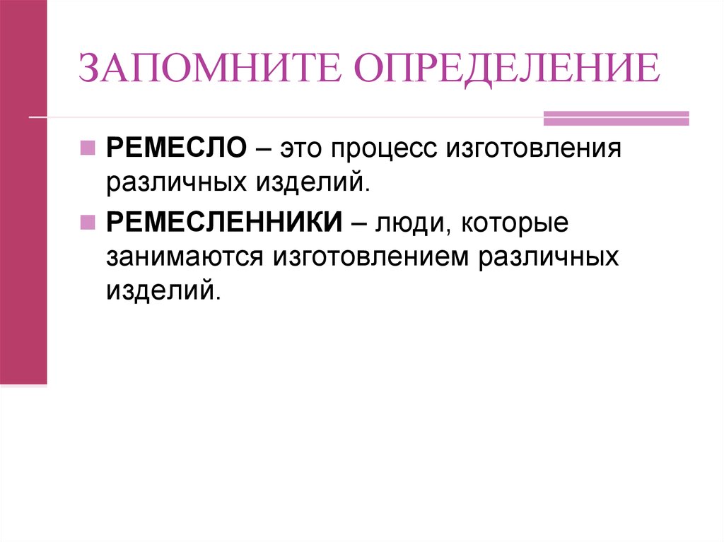 Изучить определение. Запампит это определение. Ремесленник Тип личности. Запомни определение. Ремесло это определение.