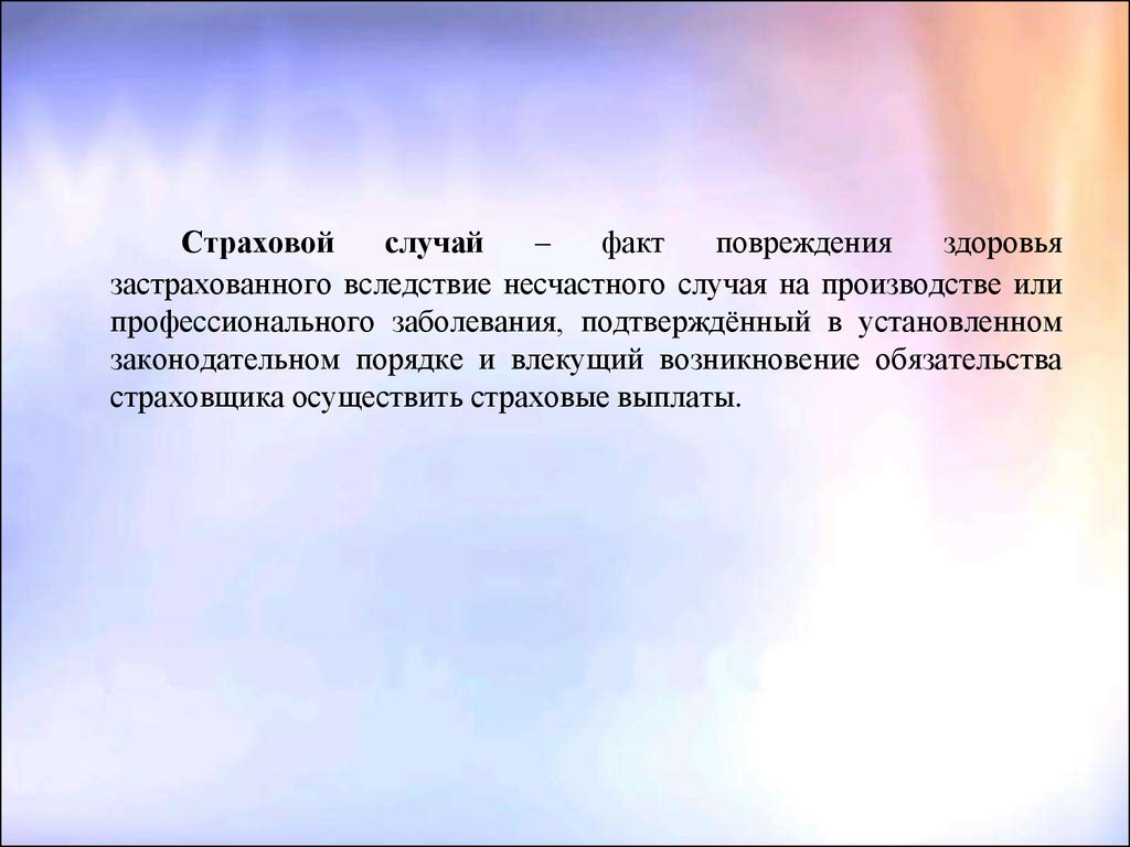 В каком случае факт. Вследствие несчастного случая. Факт несчастного случая. Страховой случай здоровье. Страховое событие при травме.