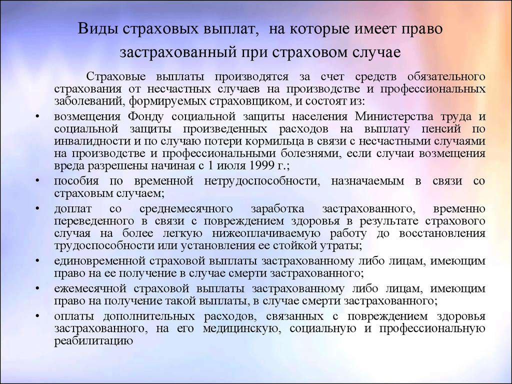 Выплаты по страховому случаю. Виды страховых выплат. Виды нестраховых выплат. Страховые пособия виды. Виды страхового возмещения.