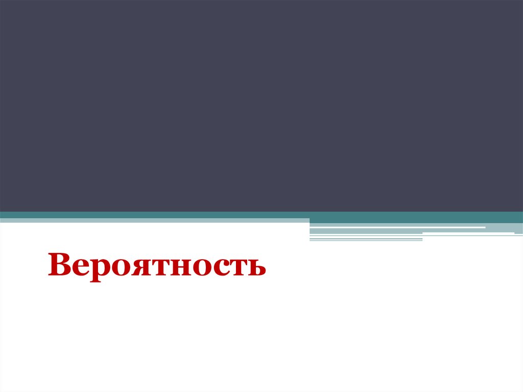 11 кл презентация. Дизайн слайдов вероятность. Презентация про дмитривск 7 кл презентация.