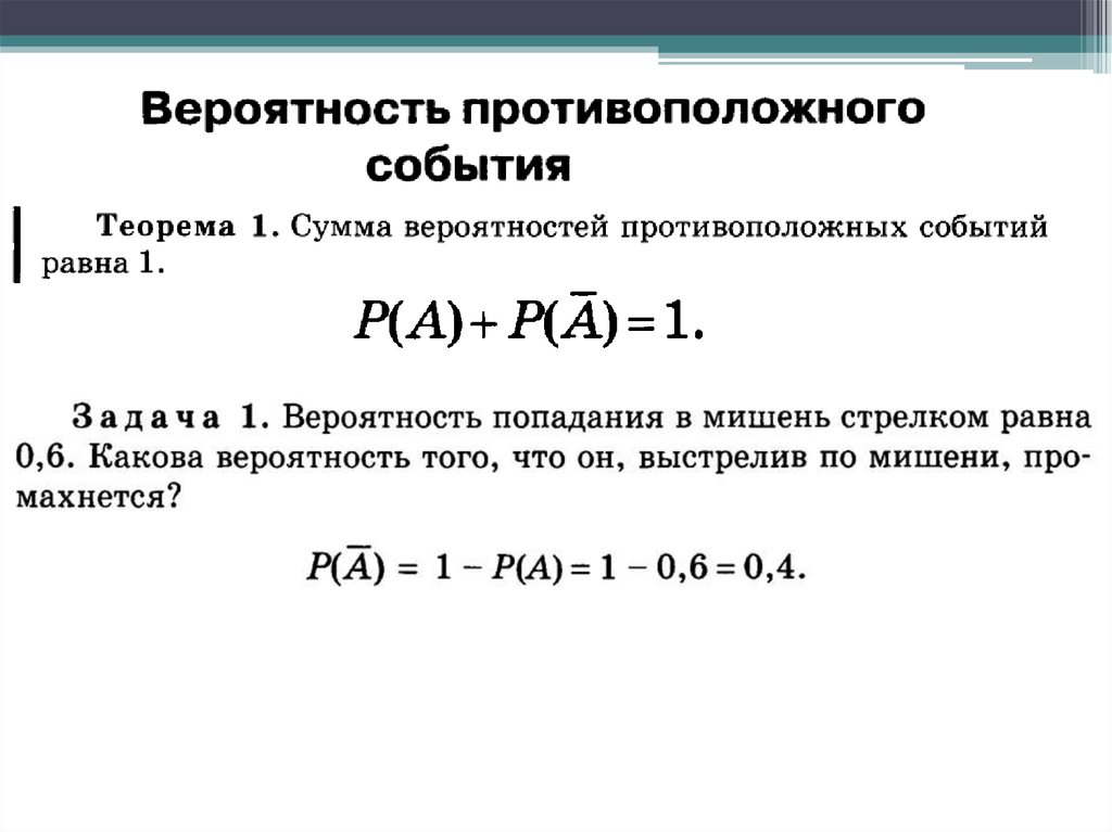 Какова вероятность событий. Вероятность противоположного события формула. Противоположные события в теории вероятности. Формула вероятности суммы противоположных событий. Теорема о вероятности противоположного события.