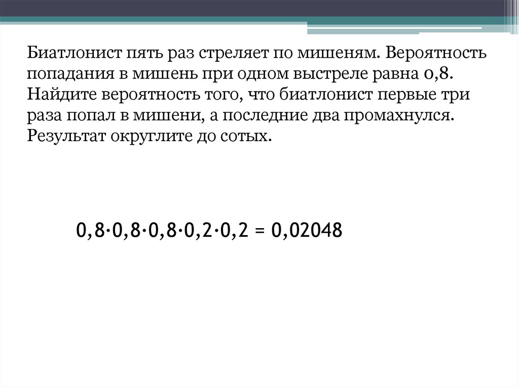 Вероятность попадания в мишень первым выстрелом. Вероятность попадания в мишень при одном выстреле равна 0.8. Биатлонист пять раз стреляет по мишеням.. Биатлонист пять раз стреляет по мишеням вероятность. Вероятность попадания в мишень при одном выстреле равна 0.4.