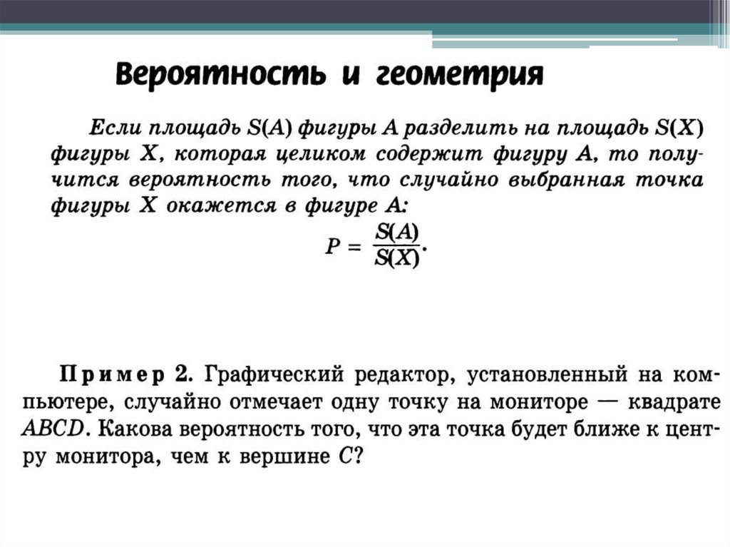 Геометрическая вероятность 9. Вероятность и геометрия. Геометрическая вероятность. Презентация Геометрическая вероятность. Геометрическая вероятность сообщение.